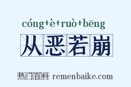 从恶若崩是什么意思的图片